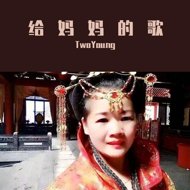 给妈妈的歌封面