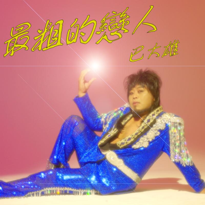 最粗的恋人封面