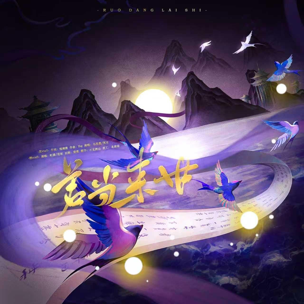 若当来世（《狐妖小红娘》月红篇 | 翻唱）