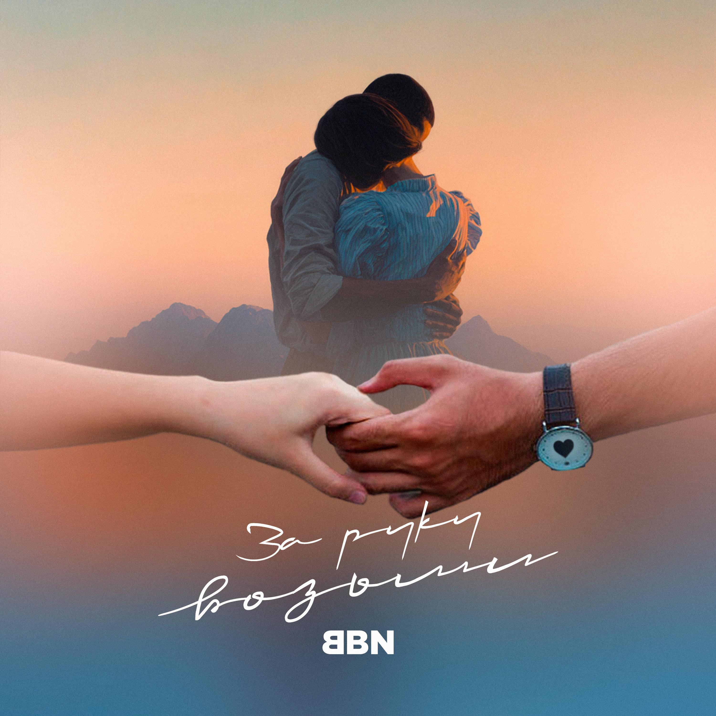 За руку возьми