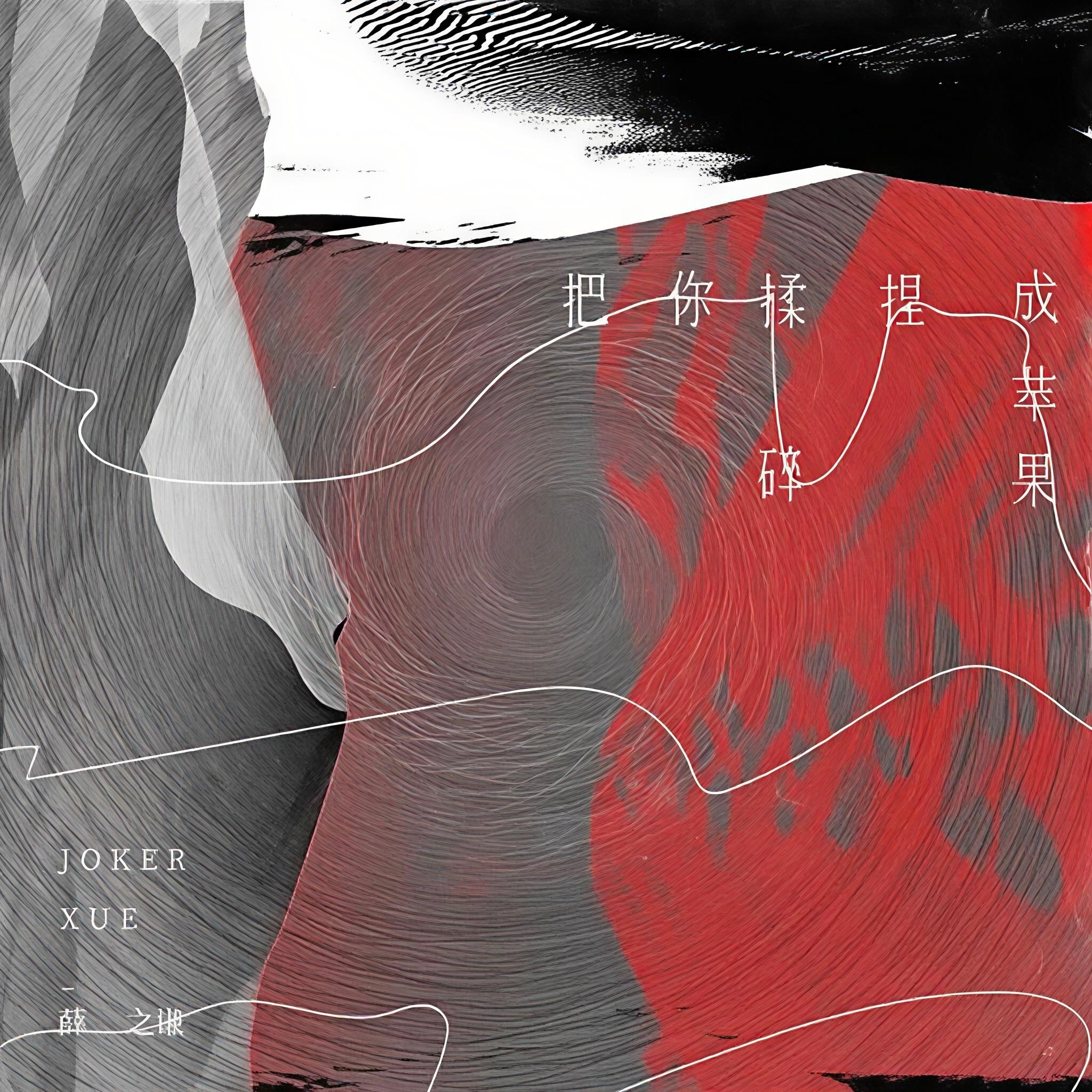 把你揉碎捏成苹果 - 丰羽封面