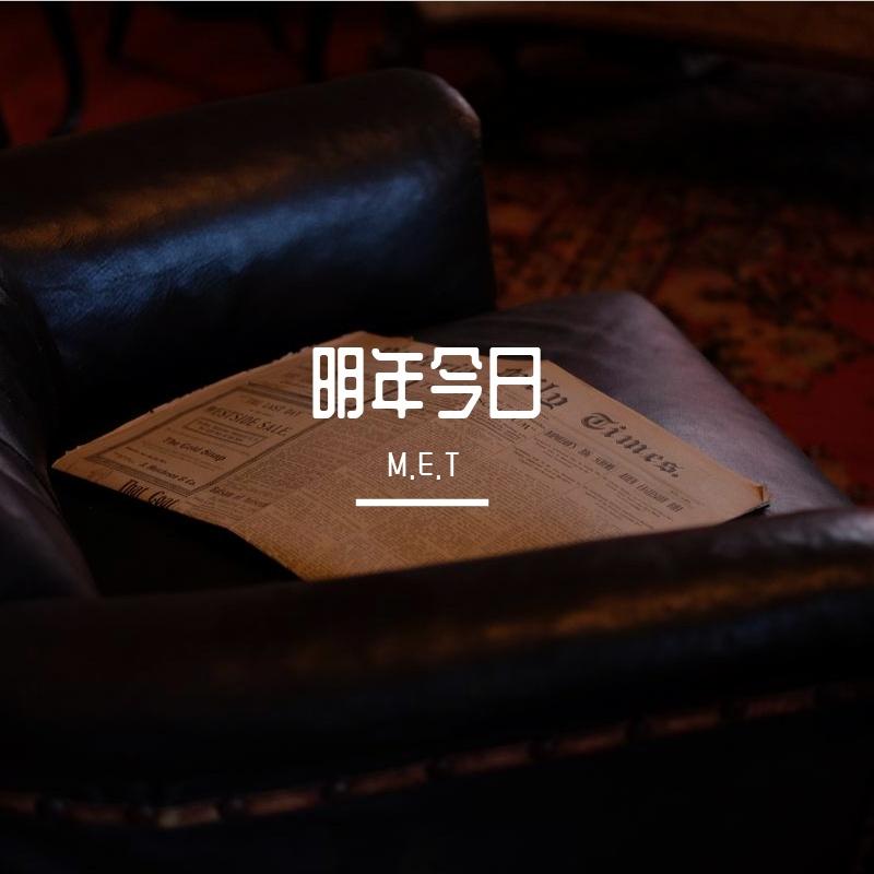 明年今日封面