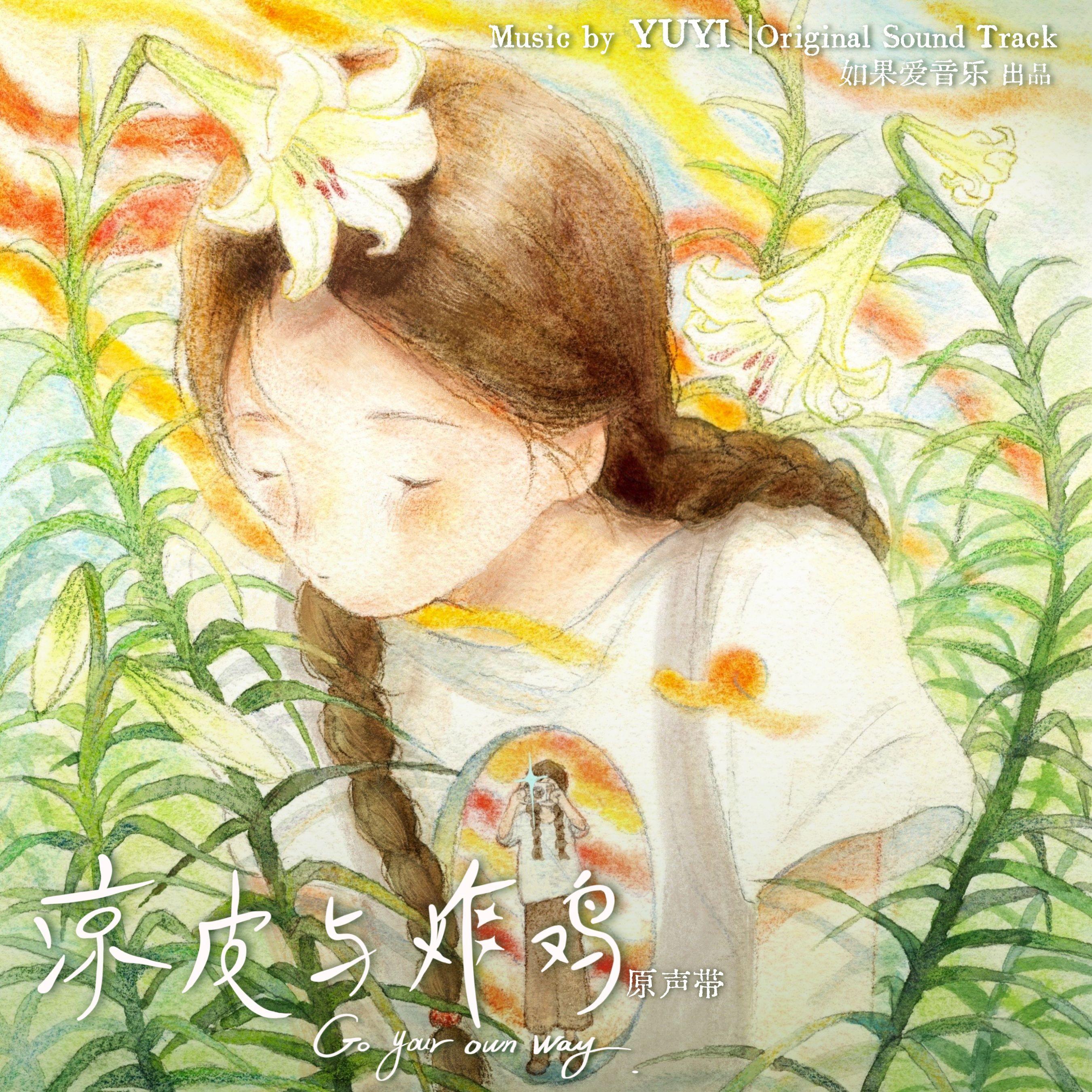 放飞心情（Go Your Own Way）封面