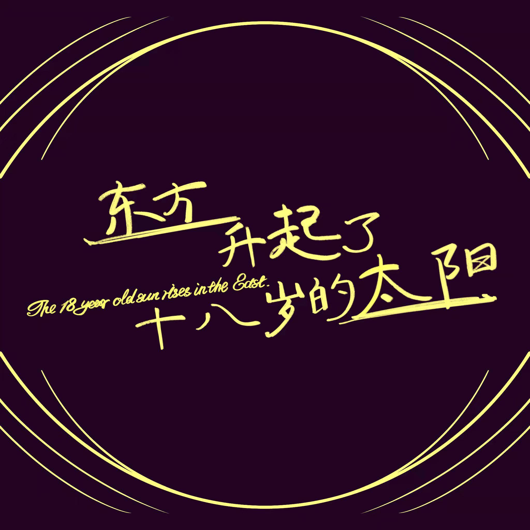 日久天长（漠河舞厅remix cover 柳爽）