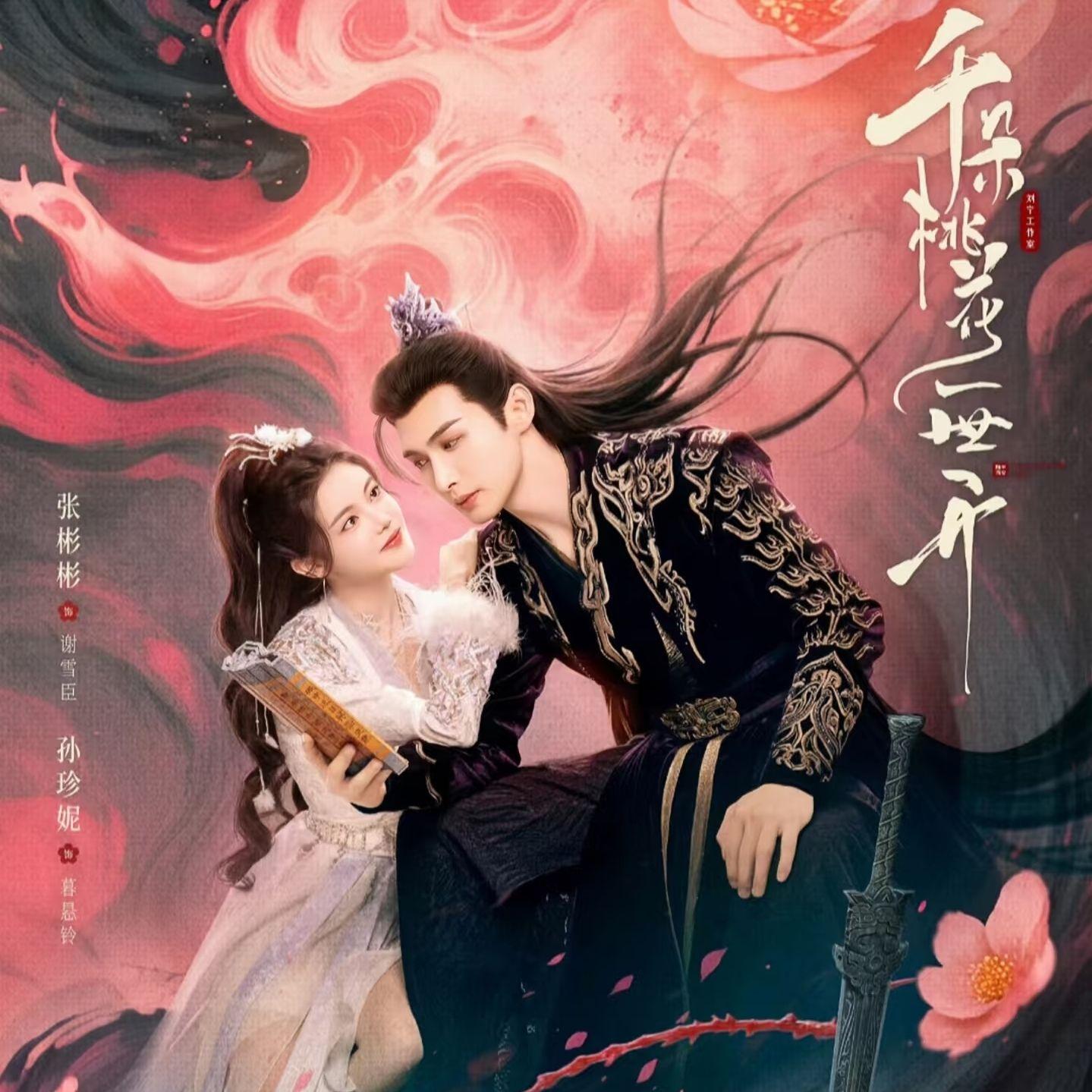 灼灼（影视剧《千朵桃花一世开》主题曲）