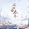 胖鼠子 - 颂语绘春肴（新春原创贺曲） 伴奏