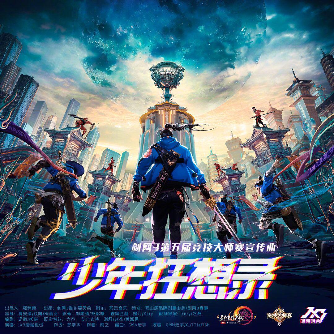 少年狂想录--剑网3第五届大师赛宣传曲（翻自 JX3）_王师傅王黄豆_少年狂想录 | 在线播放_少年狂想录--剑网3第五届大师赛宣传曲（翻自 JX3）歌词_少年狂想录--剑网3第五届大师赛宣传曲（翻自 JX3）下载 | 网易云音乐