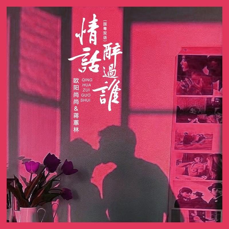情话醉过谁 (国粤双语)封面