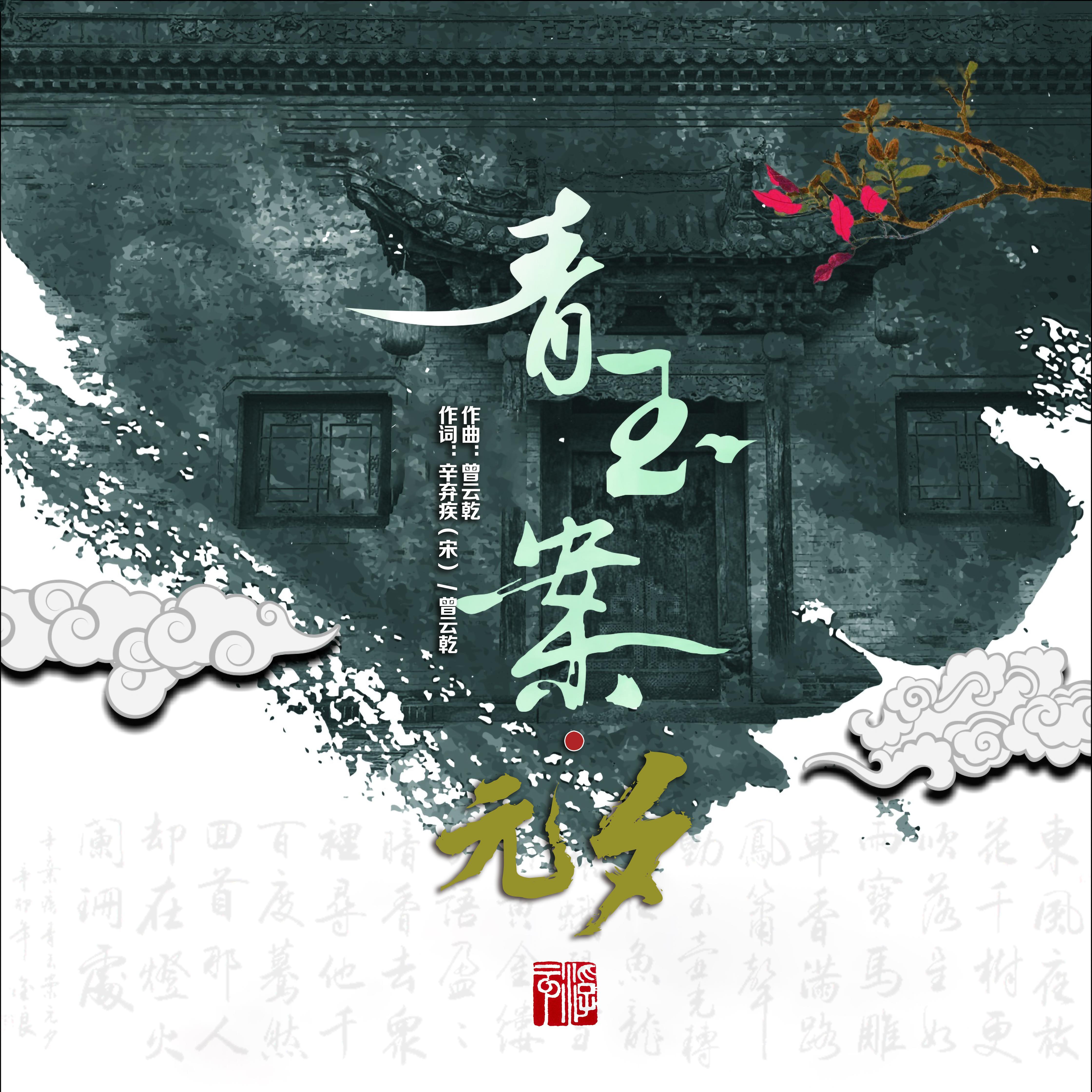 青玉案.元夕 伴奏封面