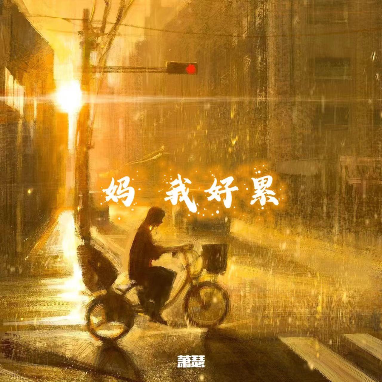 妈 我好累 (prod by FRESH_ye)_萧瑟_妈 我好累(prod by FRESH_ye) | 在线播放_妈 我好累 (prod by FRESH_ye)歌词_妈 我好累 (prod by FRESH_ye)下载 | 网易云音乐