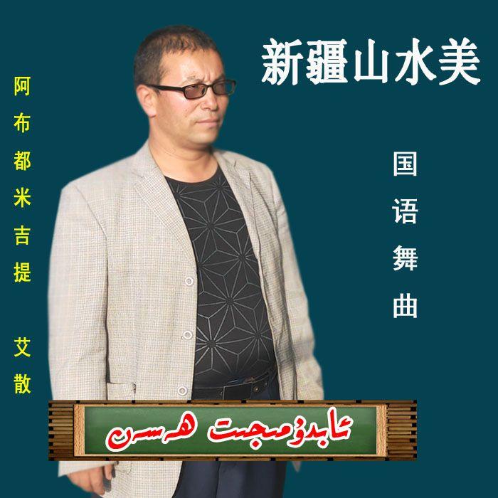 新疆山水美-阿卜杜麦吉提 abudumijit封面