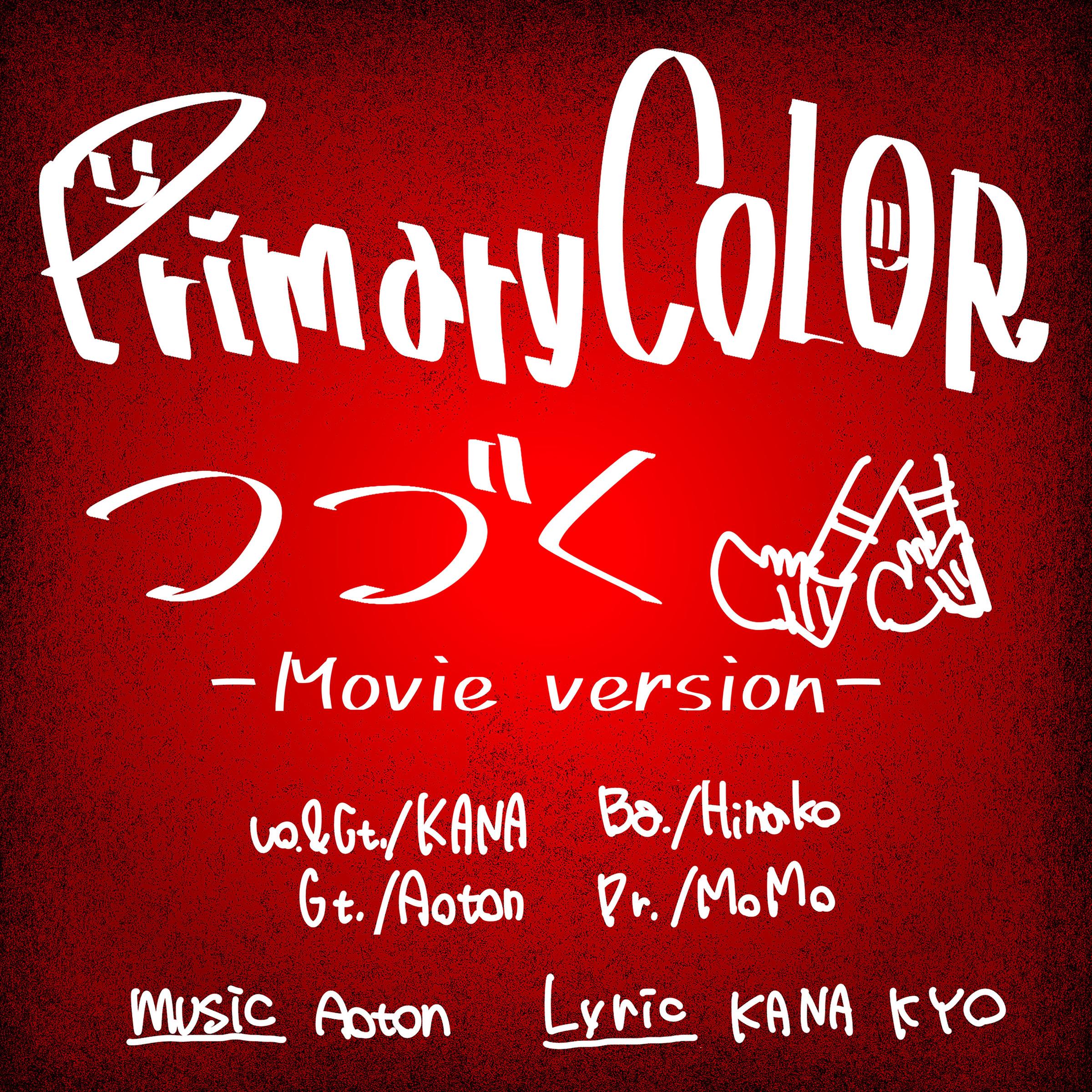 つづく-Movie Version-