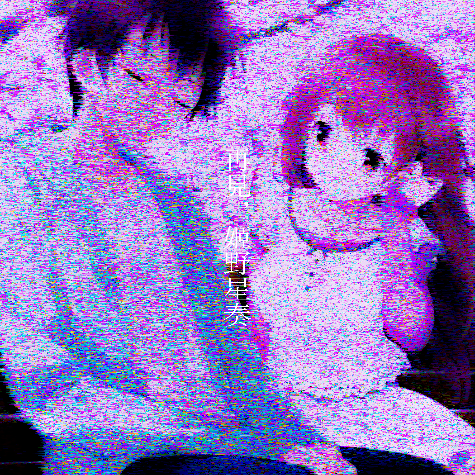 再見，姬野星奏