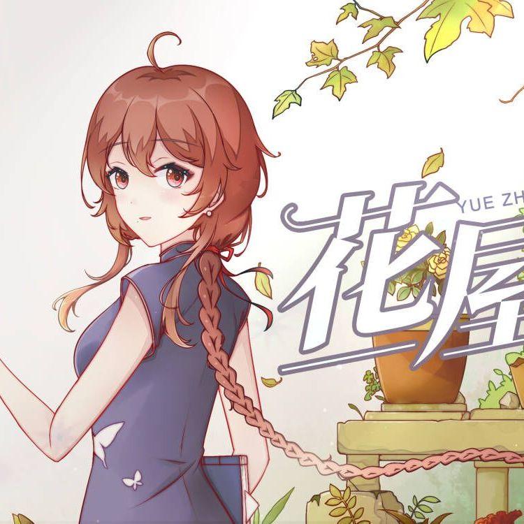花屋里封面