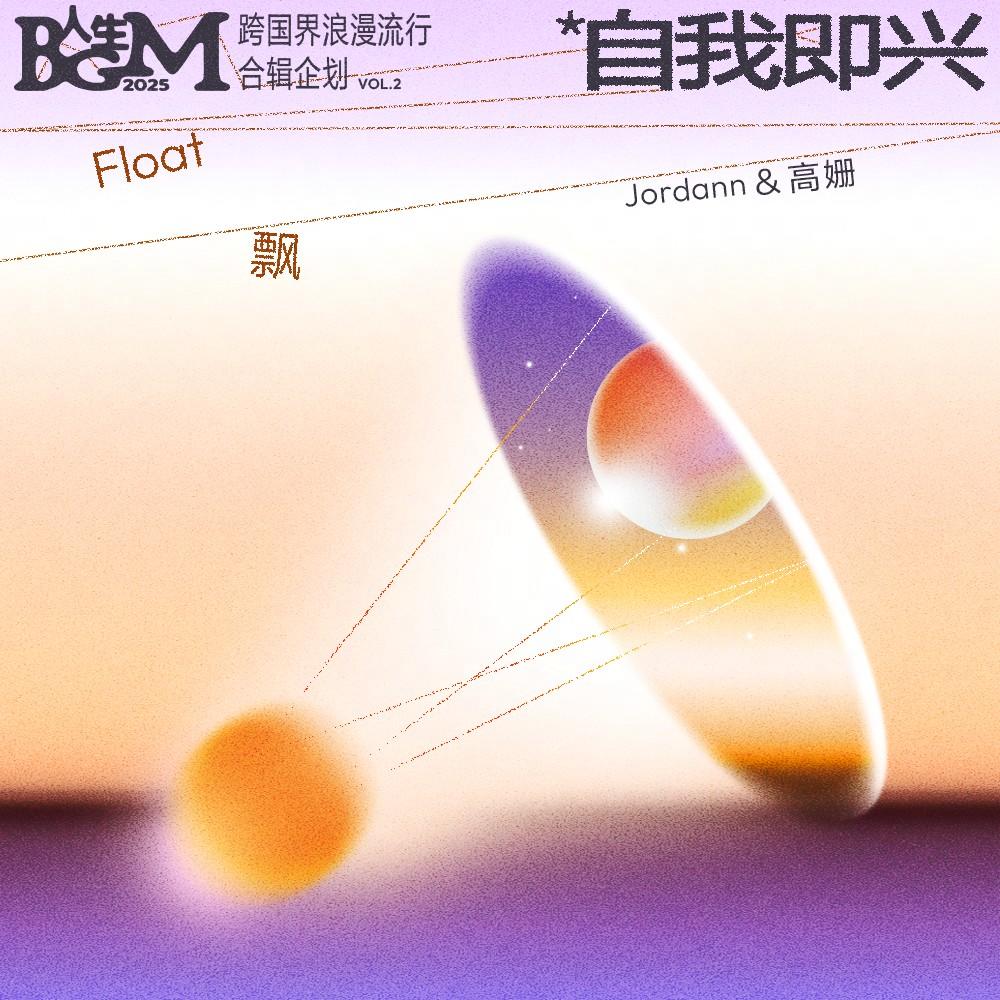 飘（伴奏） - JORDANN、高姗封面