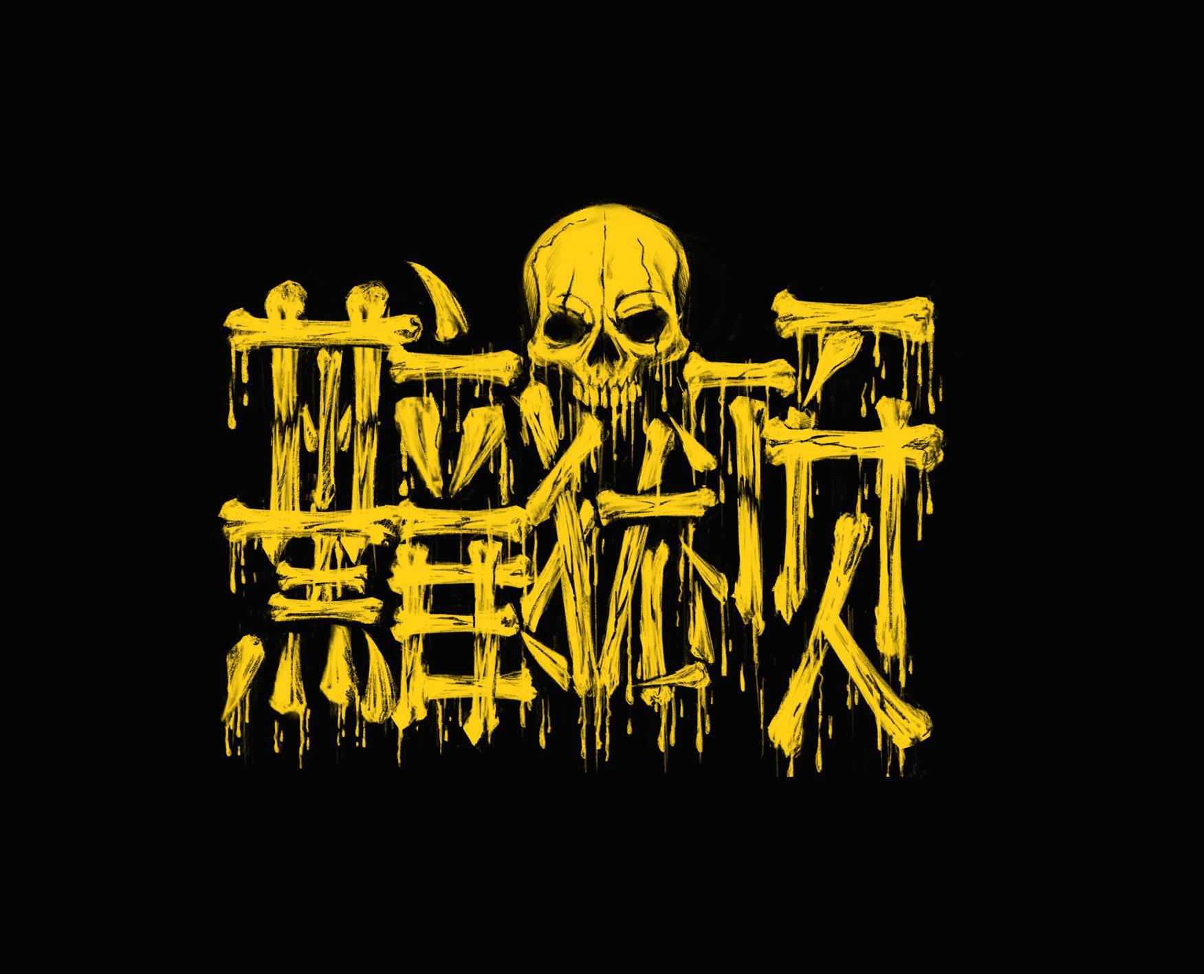 黯犹顶Unyielding