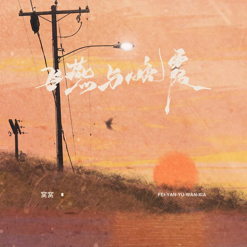 飞燕与晚霞封面