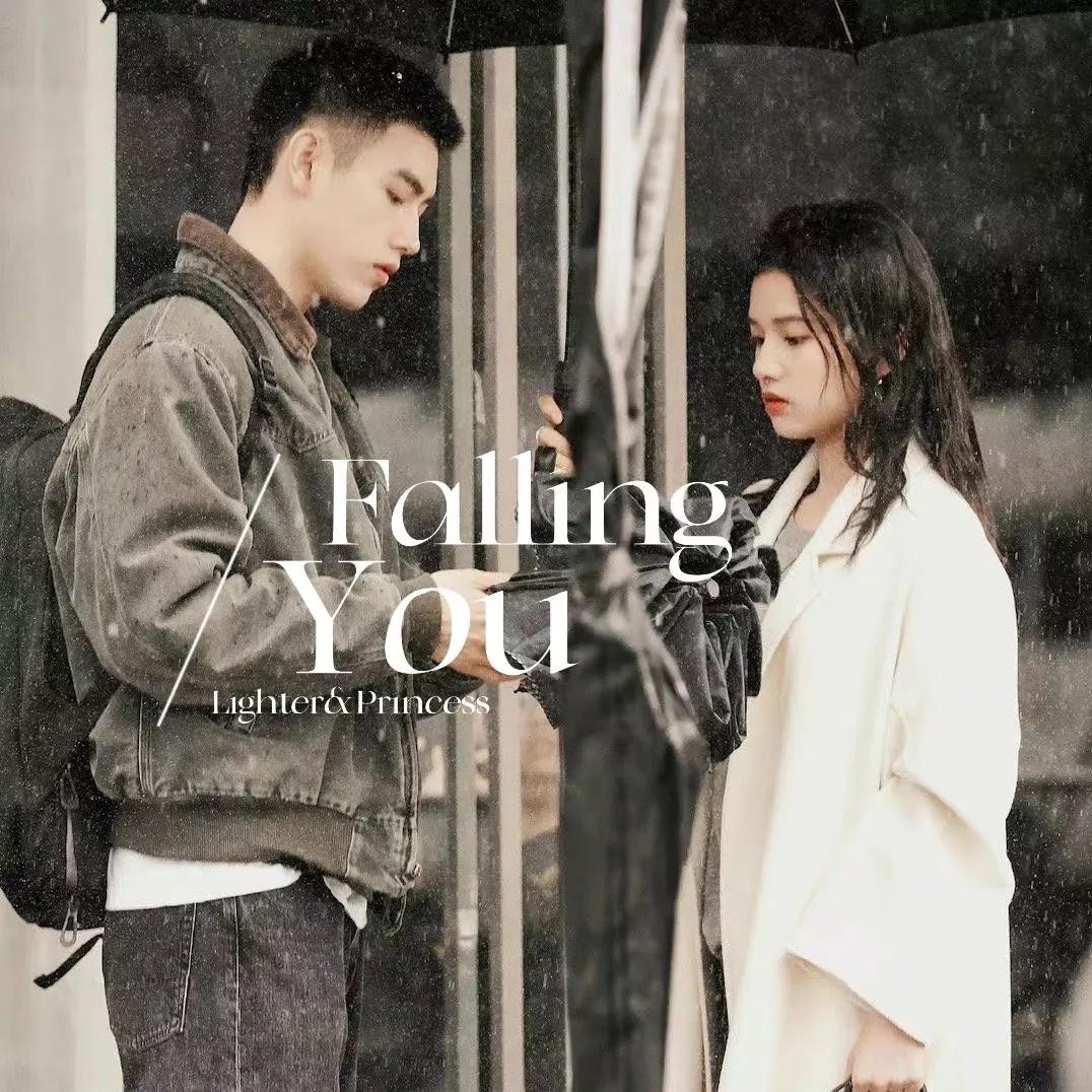 Falling You电视剧《点燃我温暖你》插曲