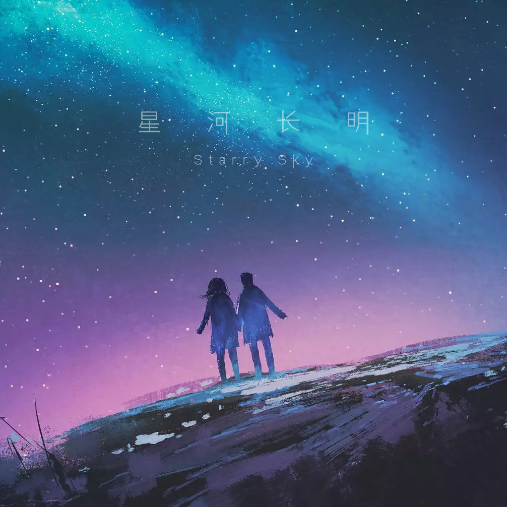 星河长明封面