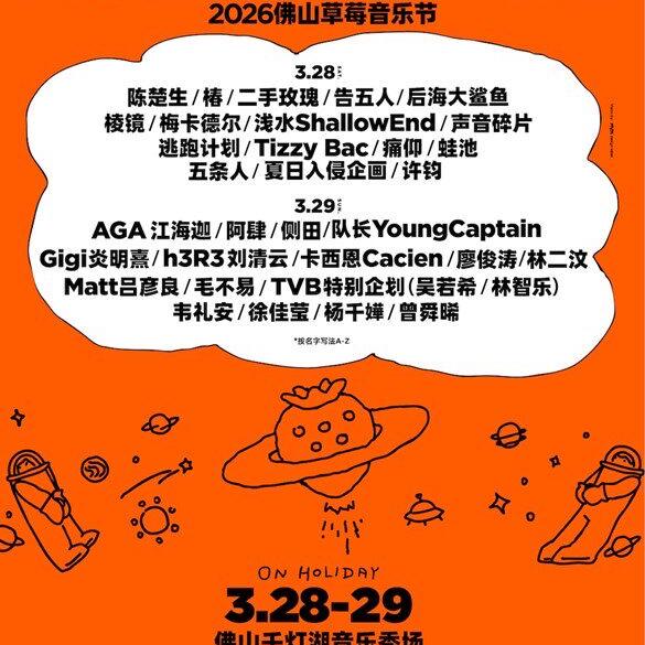 2026佛山草莓音乐节 3.28