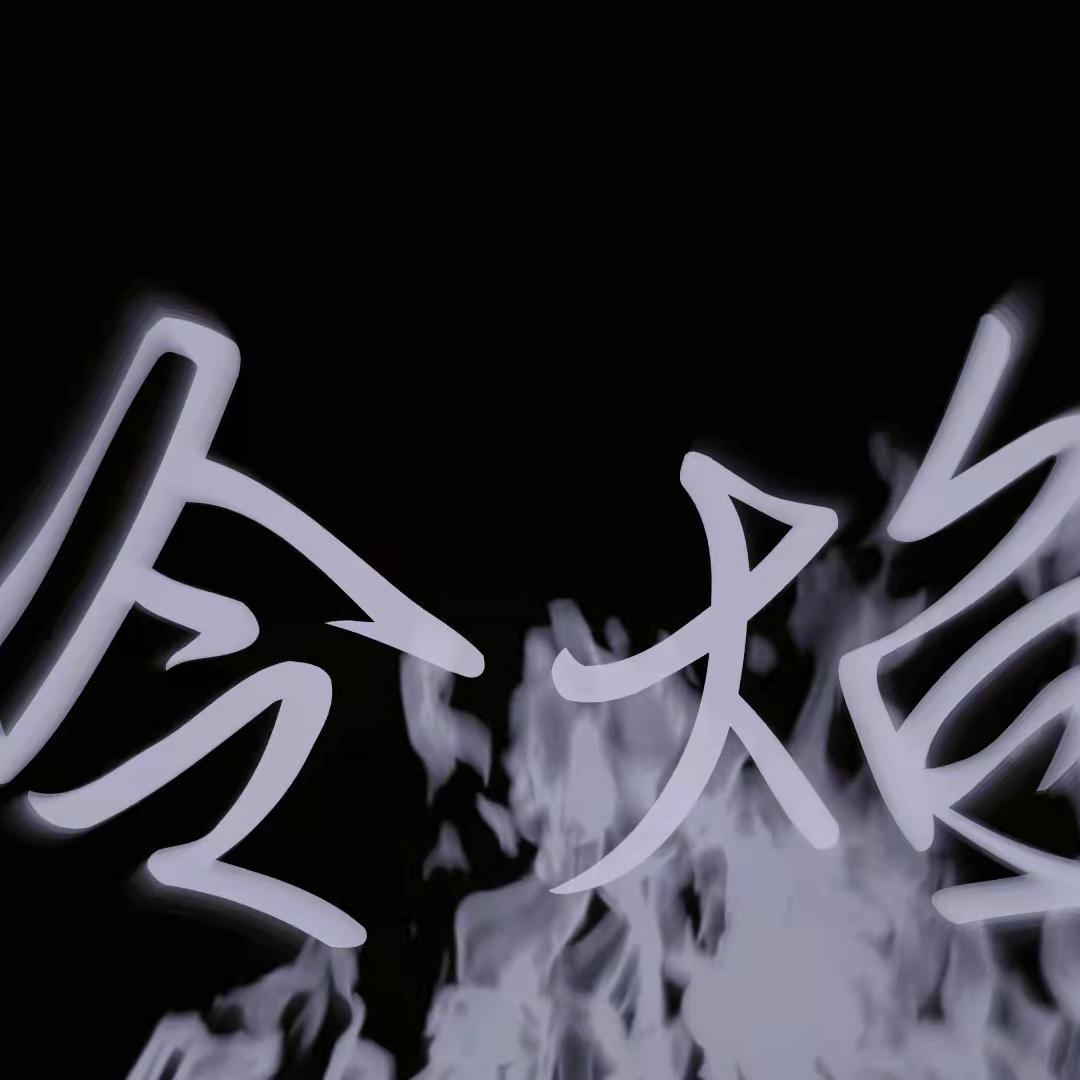 冷焰——LASER顾子尧生贺曲