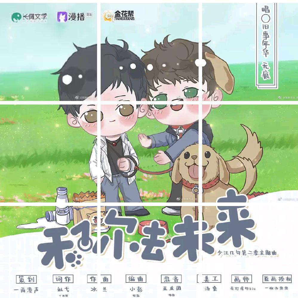 耽美广播剧《少汪几句》第二季原创主题曲 《和你去未来》