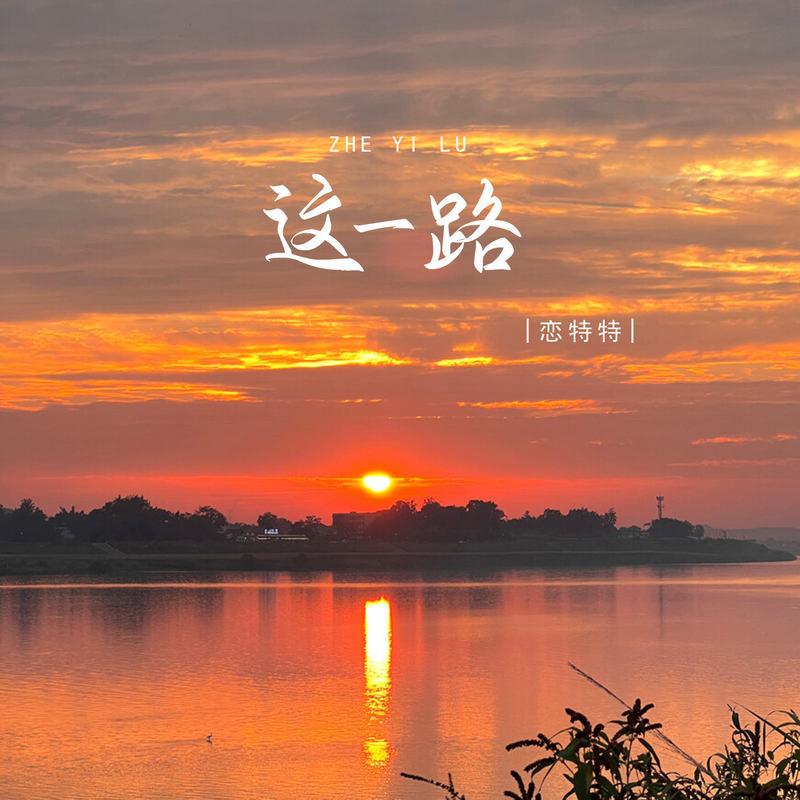 这一路封面