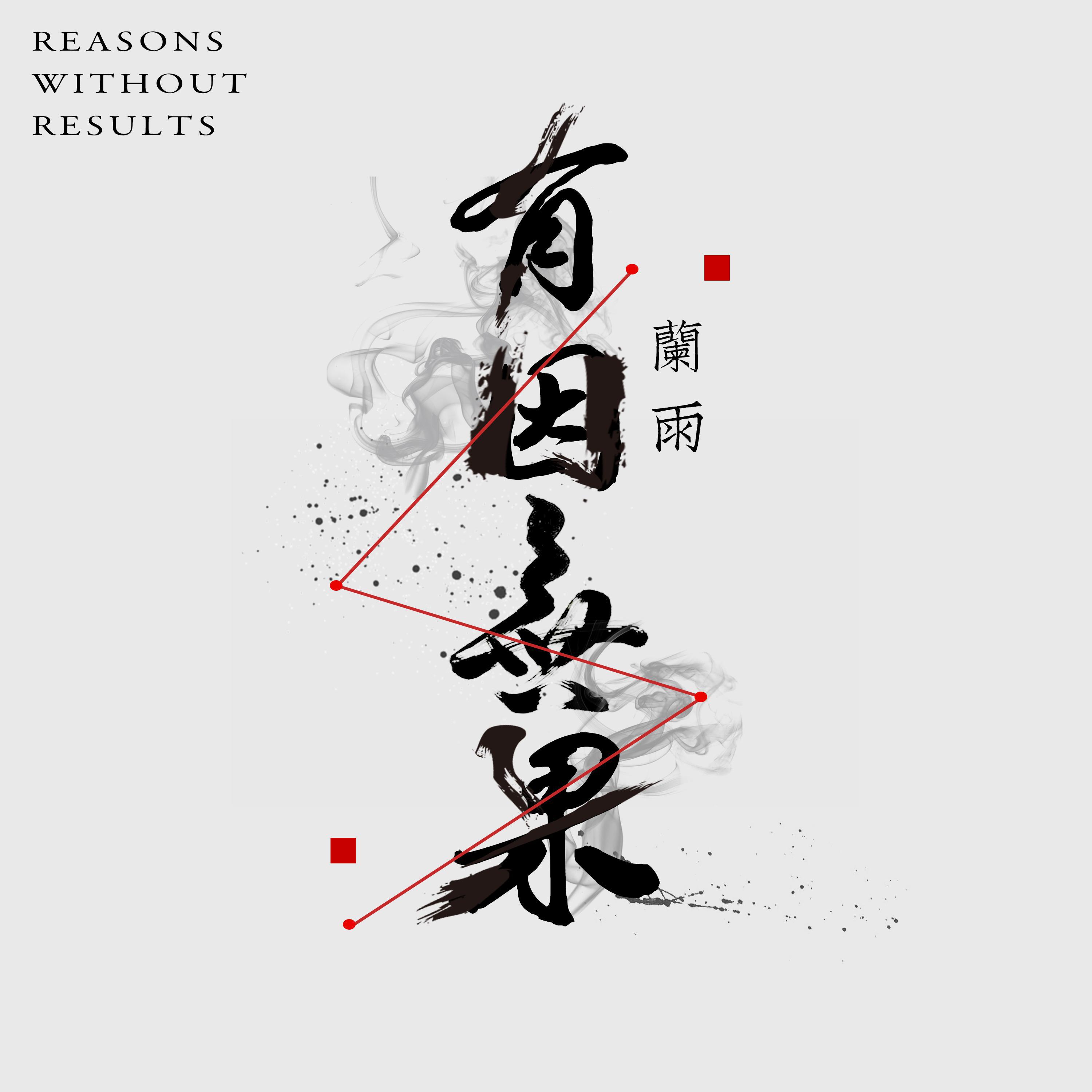 有因无果（无和声伴奏）