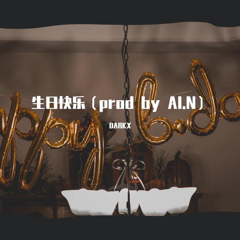 生日快乐（ prod by AI.N）封面