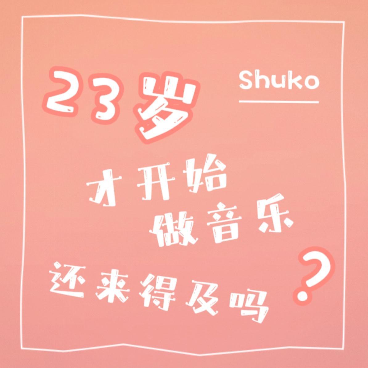 二十三岁了才开始做音乐还来得及吗封面
