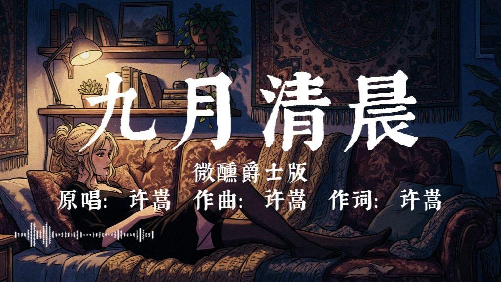 九月清晨（慵懒爵士版）封面