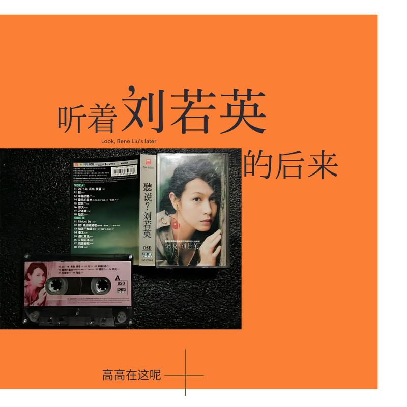 听着刘若英的后来 (合唱版)封面