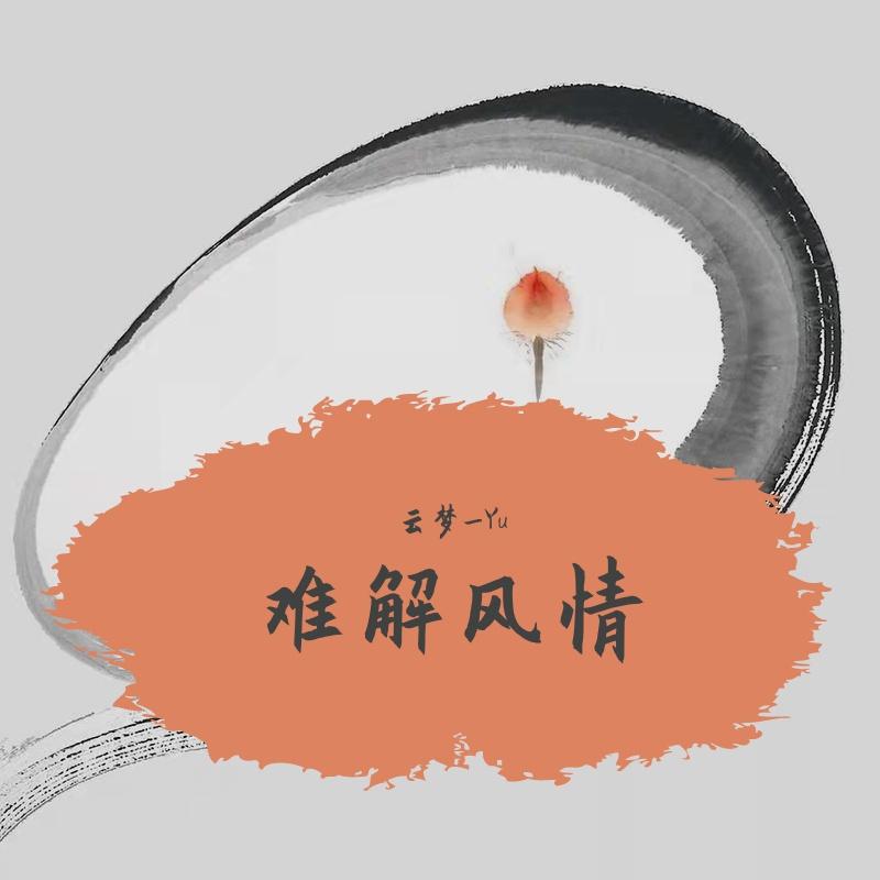 难解风情 - 云梦_Yu封面