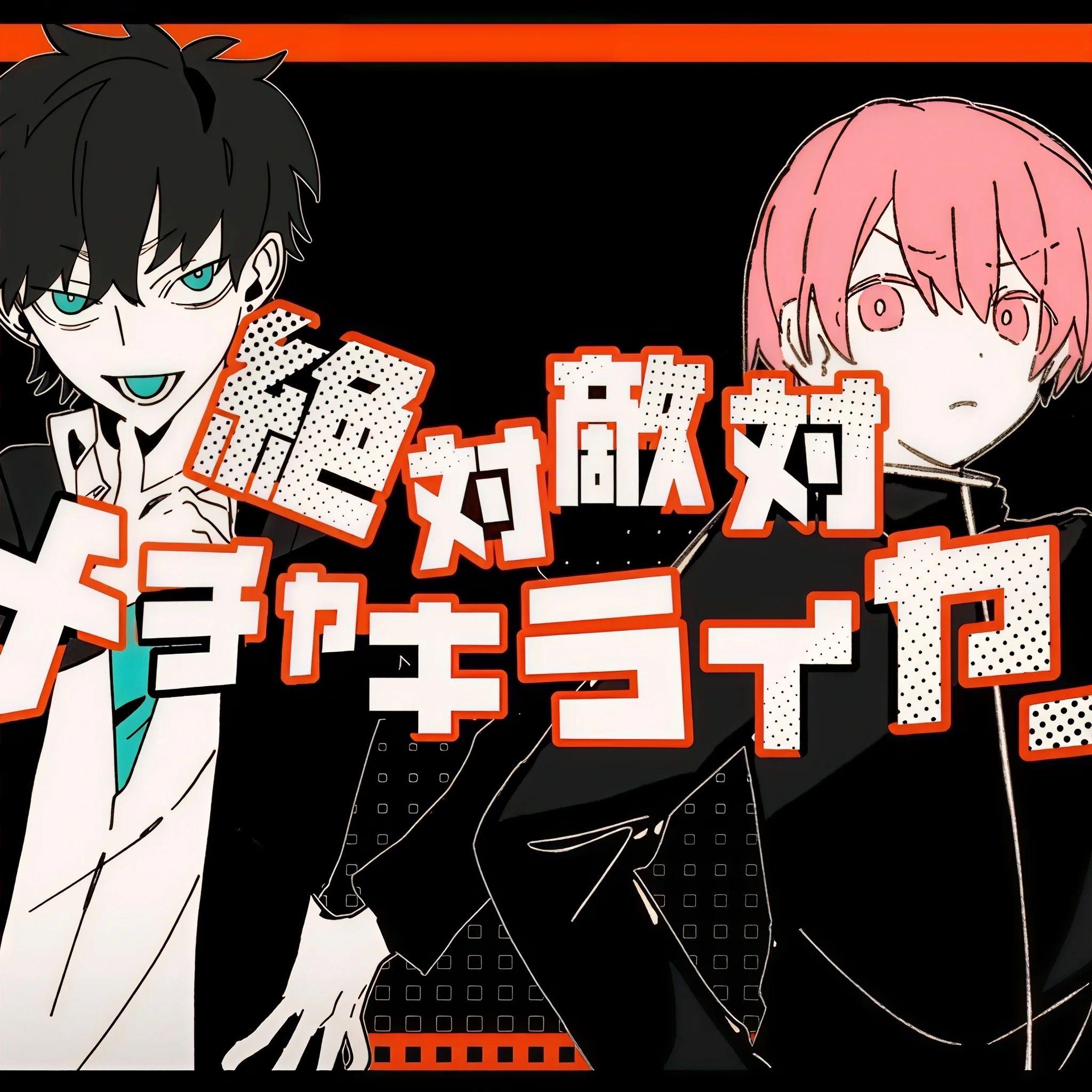 絶対敵対メチャキライヤー