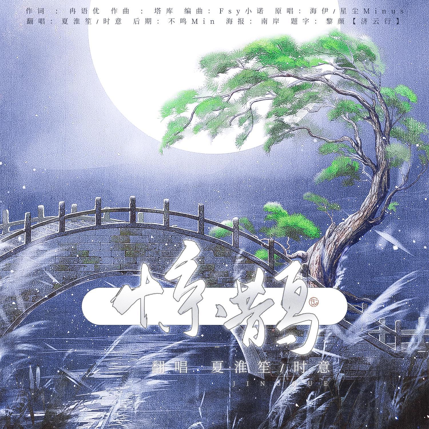 惊鹊(翻自 星尘minus)