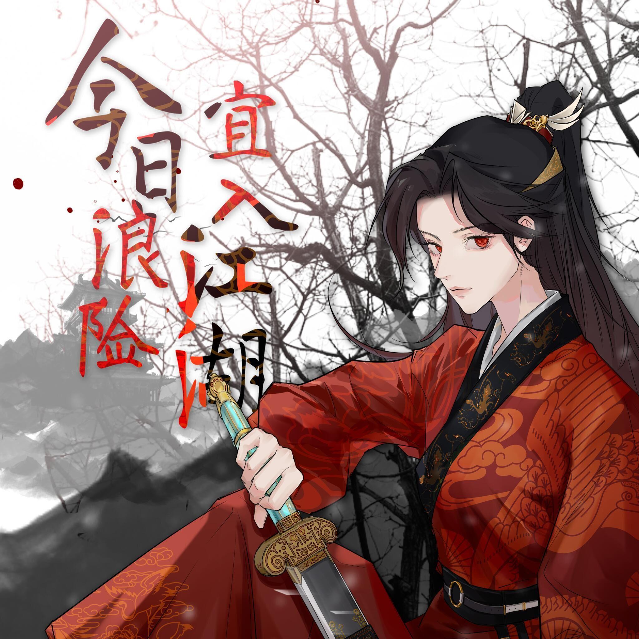 今日浪险宜入江湖