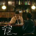 霞专辑