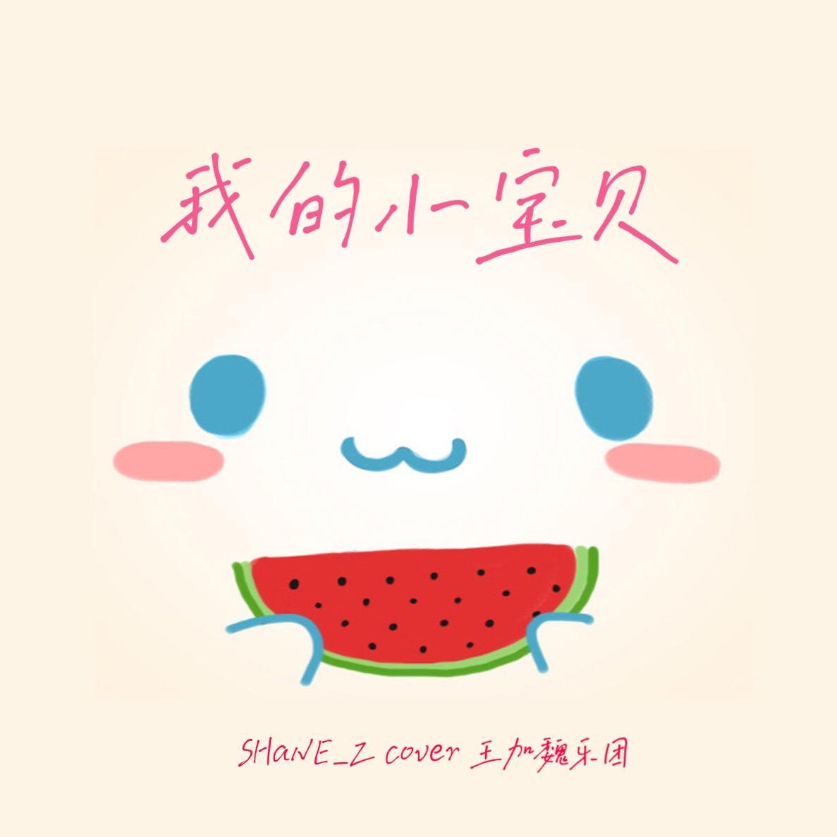 我的小宝贝封面