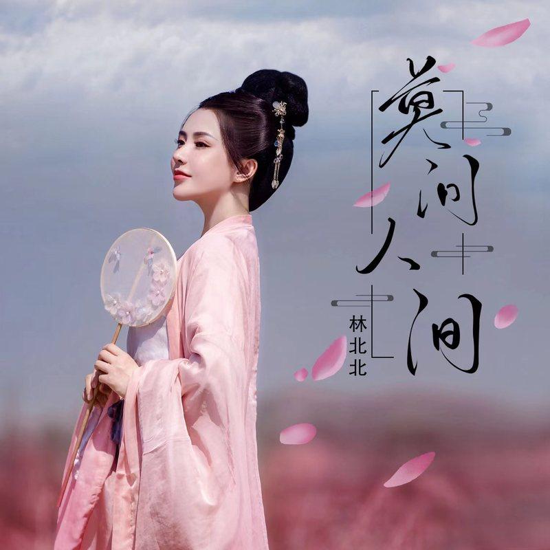 莫问人间 - 林北北封面