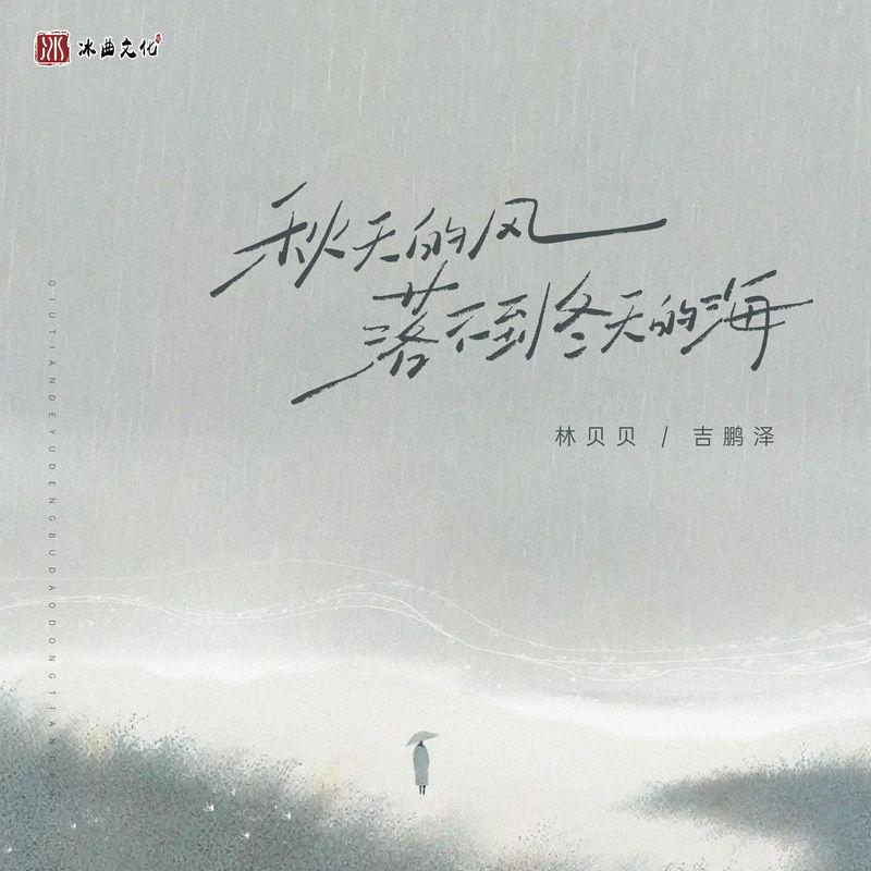 秋天的风落不到冬天的海封面