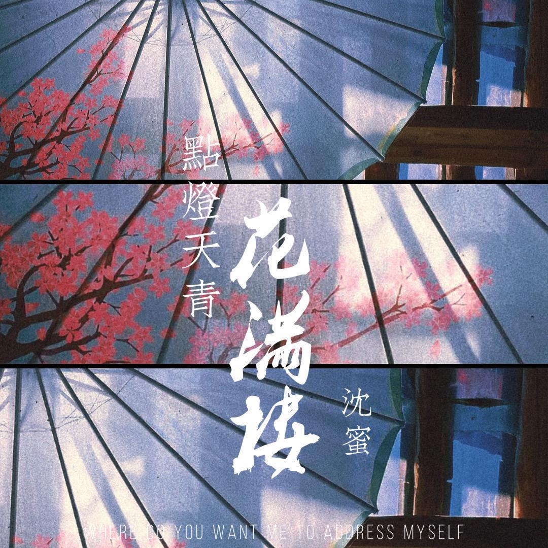 点灯天青花满楼封面