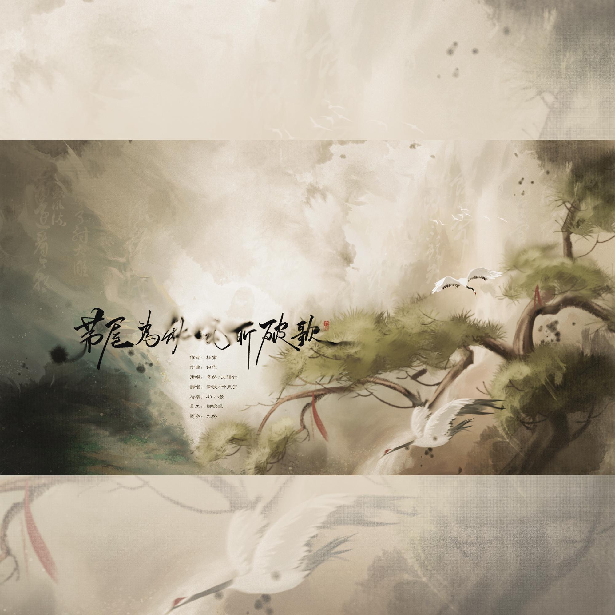 茅屋为秋风所破歌（cover奇然/沈谧仁）