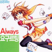 요구르팅 Always - M&Y Remix