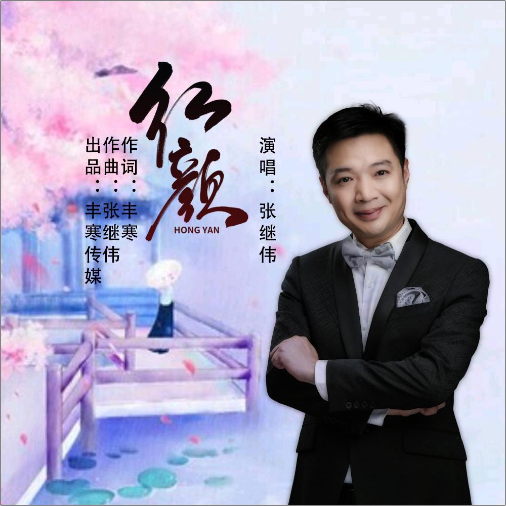 红颜 (伴奏)封面