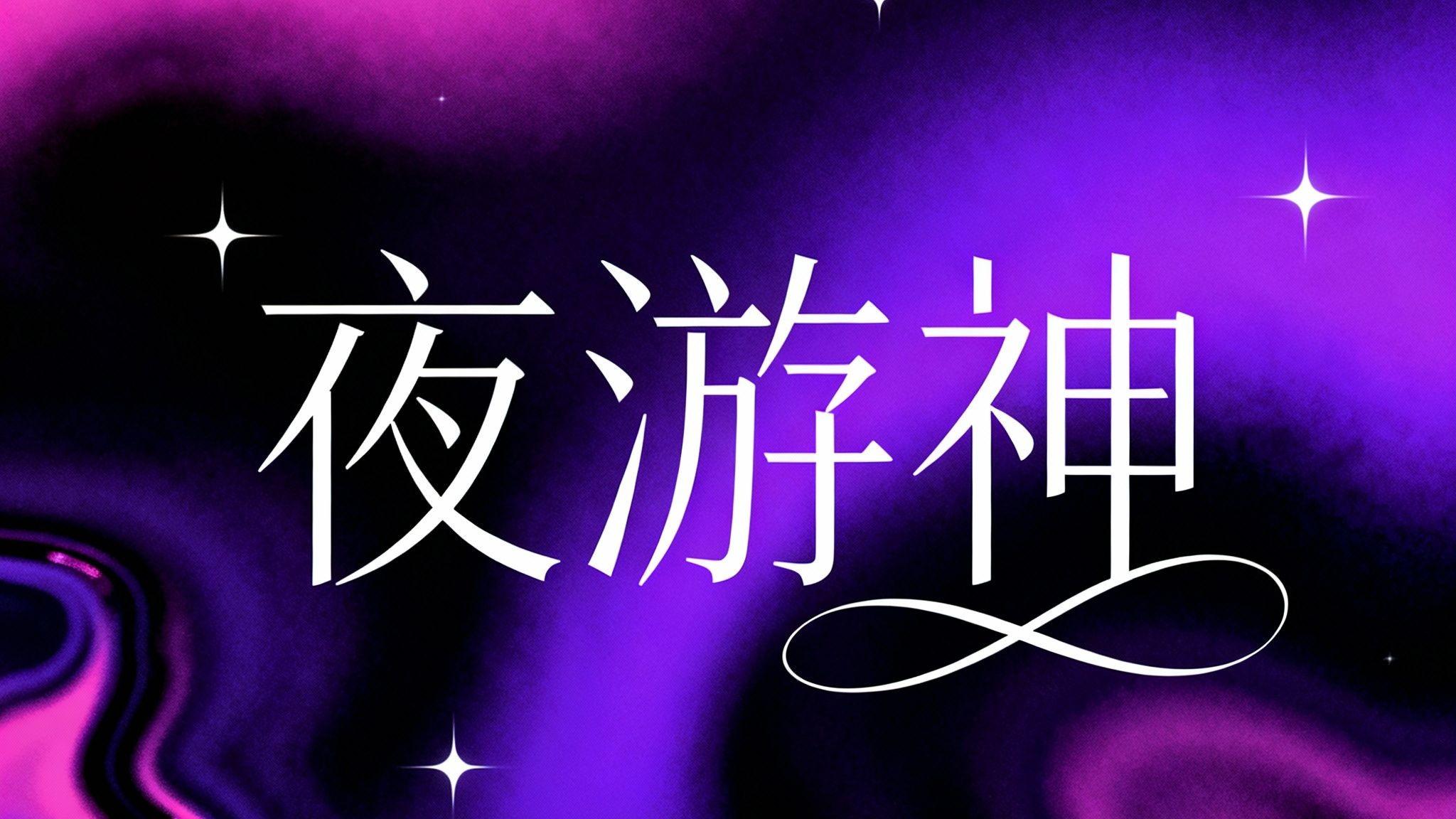 夜游神封面