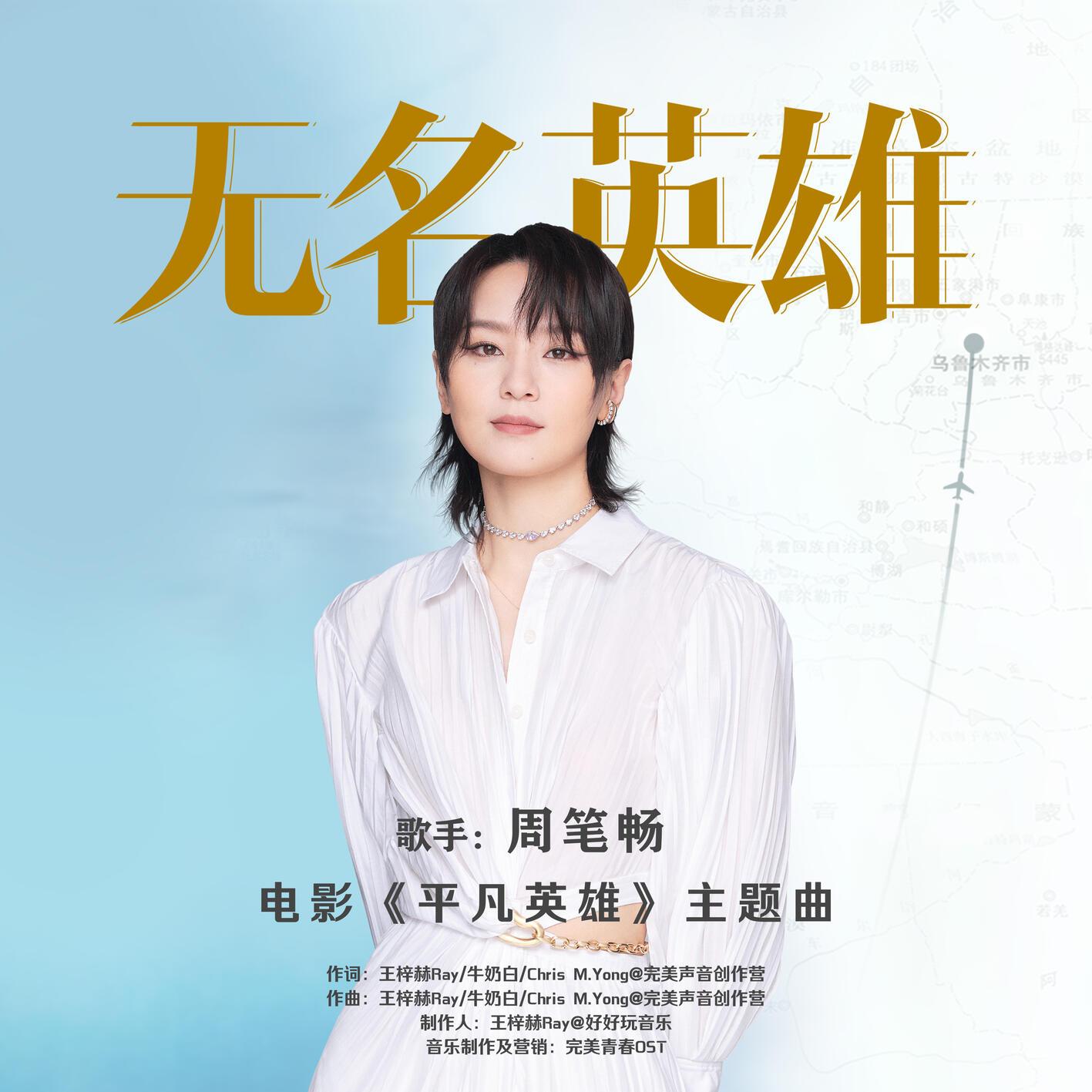 周笔畅-《无名英雄》