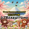 DJBearwithme - 富士山下の桜 Cherry Blossoms of Mount Fuji （live） 伴奏