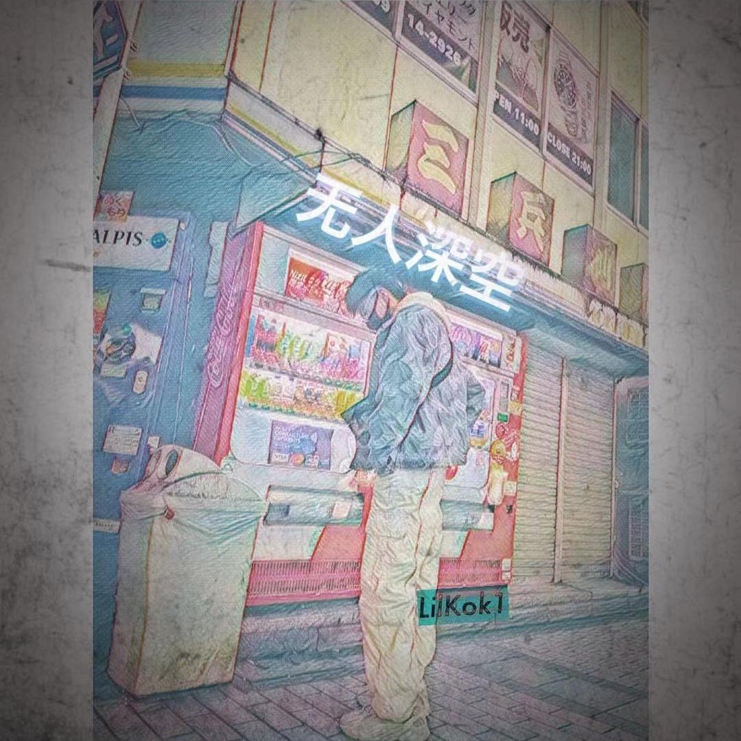 无人深空封面