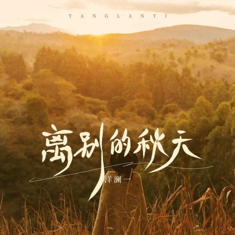离别的秋天 - 洋澜一封面
