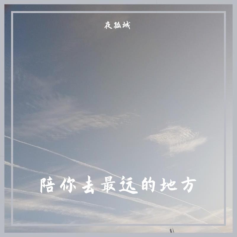 请你有多远就走多远封面